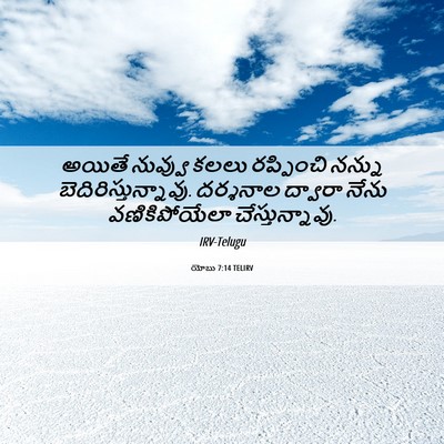 Picture 06 - యోబు 7:14 TELIRV - అయితే నువ్వు కలలు - Bible Verse Picture