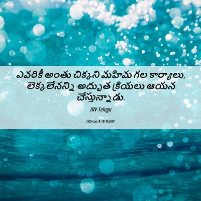 Picture 06 - యోబు 9:10 TELIRV - ఎవరికీ అంతు - Bible Verse Picture