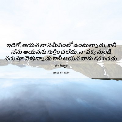 Picture 06 - యోబు 9:11 TELIRV - ఇదిగో, ఆయన నా - Bible Verse Picture