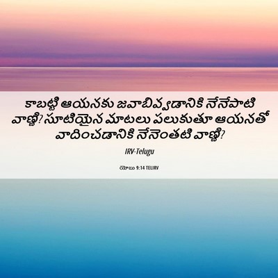 Picture 06 - యోబు 9:14 TELIRV - కాబట్టి ఆయనకు - Bible Verse Picture