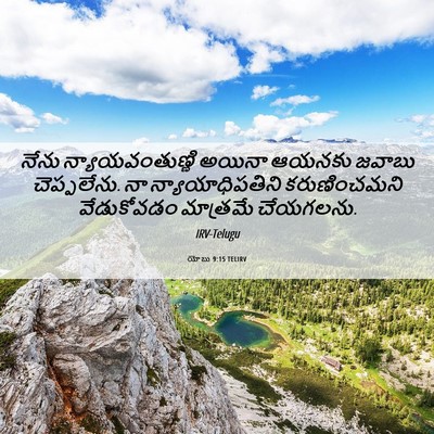 Picture 06 - యోబు 9:15 TELIRV - నేను - Bible Verse Picture
