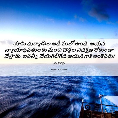 Picture 06 - యోబు 9:24 TELIRV - భూమి దుర్మార్గుల - Bible Verse Picture