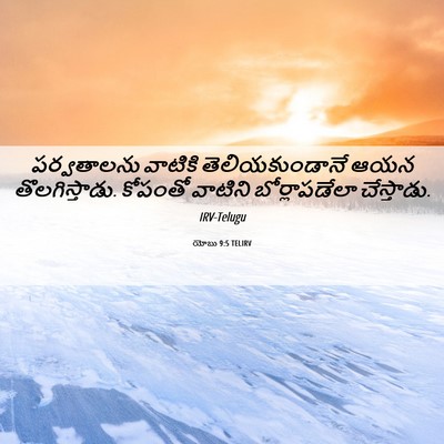 Picture 06 - యోబు 9:5 TELIRV - పర్వతాలను వాటికి - Bible Verse Picture