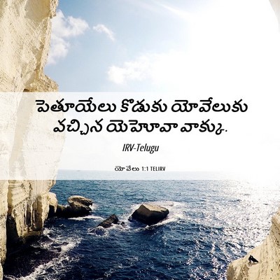 Picture 06 - యోవేలు 1:1 TELIRV - పెతూయేలు కొడుకు - Bible Verse Picture