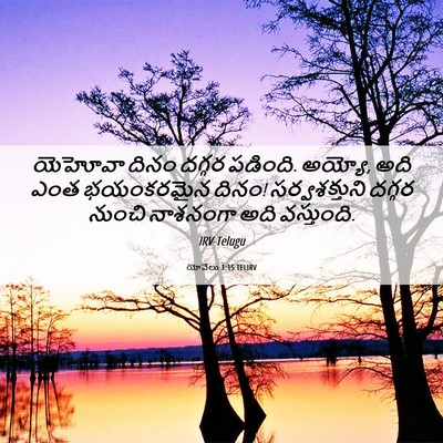 Picture 06 - యోవేలు 1:15 TELIRV - యెహోవా దినం దగ్గర - Bible Verse Picture