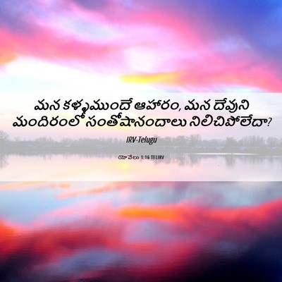 Picture 06 - యోవేలు 1:16 TELIRV - మన కళ్ళముందే - Bible Verse Picture