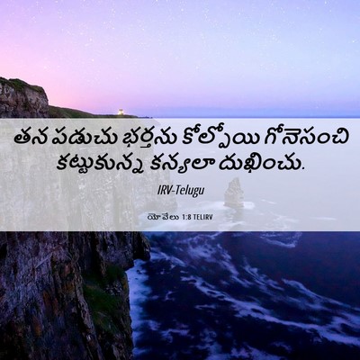 Picture 06 - యోవేలు 1:8 TELIRV - తన పడుచు భర్తను - Bible Verse Picture