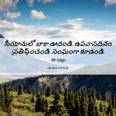 Picture 06 - యోవేలు 2:15 TELIRV - సీయోనులో బాకా - Bible Verse Picture