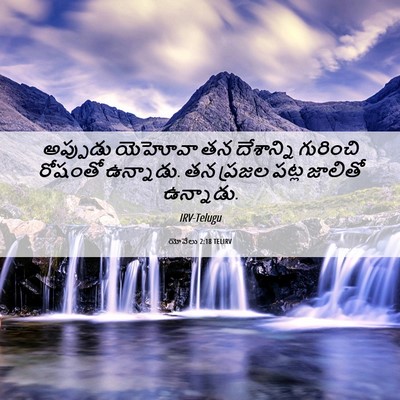 Picture 06 - యోవేలు 2:18 TELIRV - అప్పుడు యెహోవా తన - Bible Verse Picture