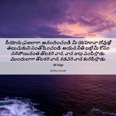 Picture 06 - యోవేలు 2:23 TELIRV - సీయోను ప్రజలారా, - Bible Verse Picture