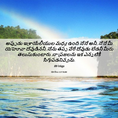 Picture 06 - యోవేలు 2:27 TELIRV - అప్పుడు - Bible Verse Picture