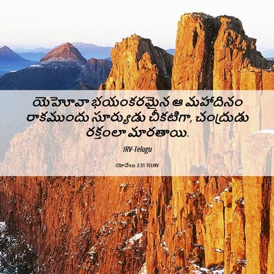 Picture 06 - యోవేలు 2:31 TELIRV - యెహోవా భయంకరమైన ఆ - Bible Verse Picture
