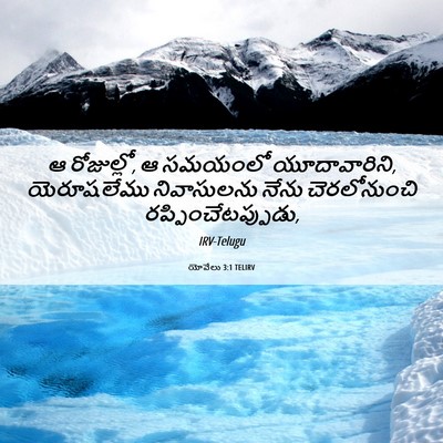 Picture 06 - యోవేలు 3:1 TELIRV - ఆ రోజుల్లో, ఆ - Bible Verse Picture