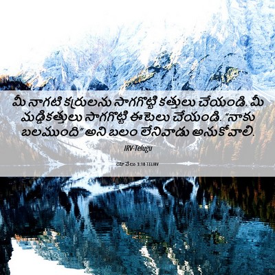 Picture 06 - యోవేలు 3:10 TELIRV - మీ నాగటి కర్రులను - Bible Verse Picture