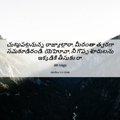 Picture 06 - యోవేలు 3:11 TELIRV - చుట్టుపట్లనున్న - Bible Verse Picture
