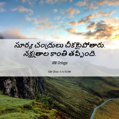 Picture 06 - యోవేలు 3:15 TELIRV - సూర్య చంద్రులు - Bible Verse Picture
