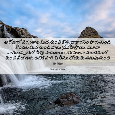 Picture 06 - యోవేలు 3:18 TELIRV - ఆ రోజుల్లో - Bible Verse Picture