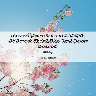 Picture 06 - యోవేలు 3:20 TELIRV - యూదాలో ప్రజలు - Bible Verse Picture