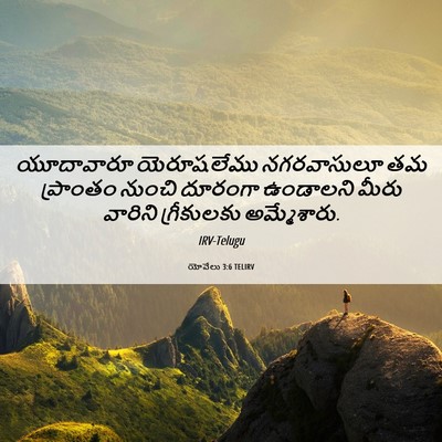 Picture 06 - యోవేలు 3:6 TELIRV - యూదావారూ - Bible Verse Picture