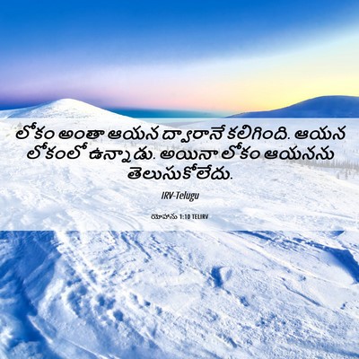 Picture 06 - యోహాను 1:10 TELIRV - లోకం అంతా ఆయన - Bible Verse Picture