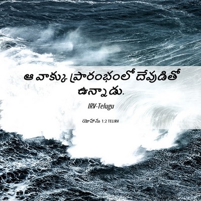 Picture 06 - యోహాను 1:2 TELIRV - ఆ వాక్కు - Bible Verse Picture