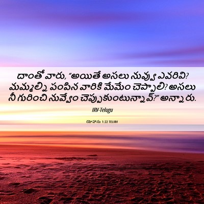 Picture 06 - యోహాను 1:22 TELIRV - దాంతో వారు, “అయితే - Bible Verse Picture
