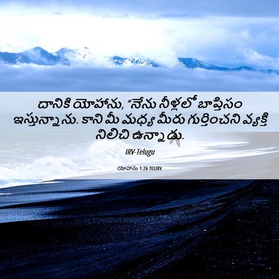 Picture 06 - యోహాను 1:26 TELIRV - దానికి యోహాను, - Bible Verse Picture