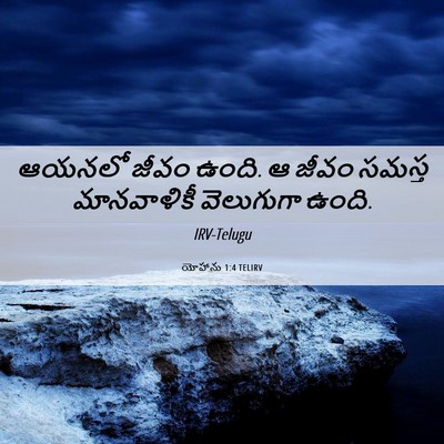 Picture 06 - యోహాను 1:4 TELIRV - ఆయనలో జీవం ఉంది. ఆ - Bible Verse Picture