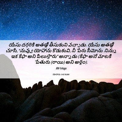 Picture 06 - యోహాను 1:42 TELIRV - యేసు దగ్గరికి - Bible Verse Picture