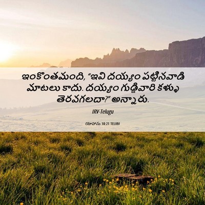 Picture 06 - యోహాను 10:21 TELIRV - ఇంకొంతమంది, “ఇవి - Bible Verse Picture