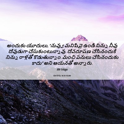 Picture 06 - యోహాను 10:33 TELIRV - అందుకు యూదులు, - Bible Verse Picture