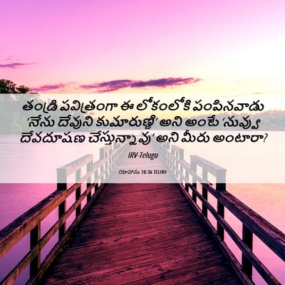 Picture 06 - యోహాను 10:36 TELIRV - తండ్రి పవిత్రంగా - Bible Verse Picture