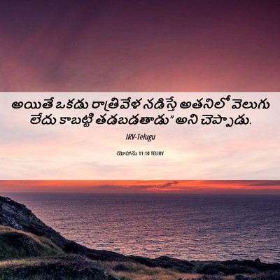Picture 06 - యోహాను 11:10 TELIRV - అయితే ఒకడు - Bible Verse Picture