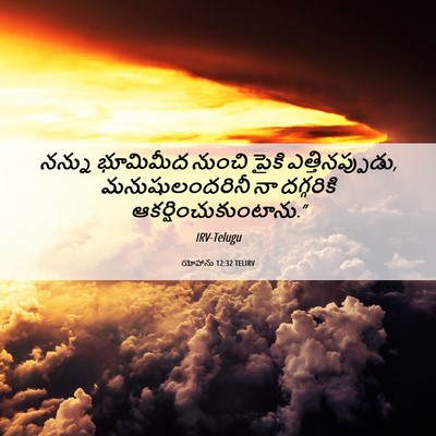 Picture 06 - యోహాను 12:32 TELIRV - నన్ను భూమిమీద - Bible Verse Picture