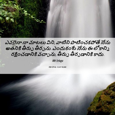 Picture 06 - యోహాను 12:47 TELIRV - ఎవరైనా నా మాటలు - Bible Verse Picture