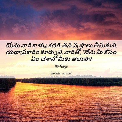 Picture 06 - యోహాను 13:12 TELIRV - యేసు వారి కాళ్ళు - Bible Verse Picture