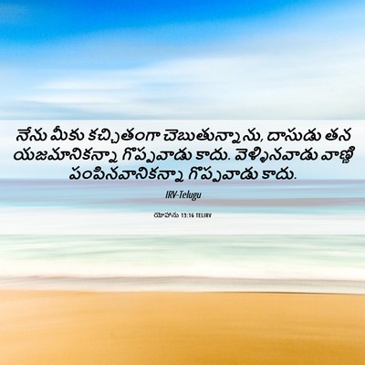 Picture 06 - యోహాను 13:16 TELIRV - నేను మీకు - Bible Verse Picture