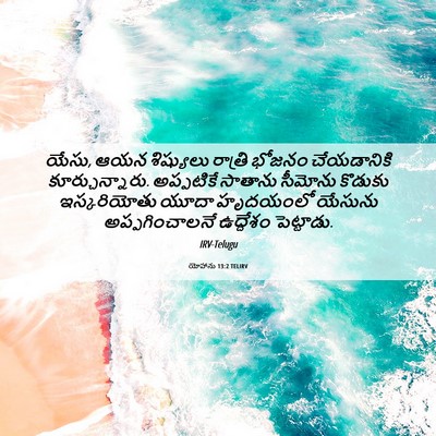 Picture 06 - యోహాను 13:2 TELIRV - యేసు, ఆయన శిష్యులు - Bible Verse Picture