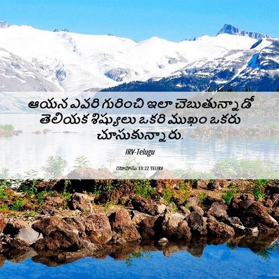 Picture 06 - యోహాను 13:22 TELIRV - ఆయన ఎవరి గురించి - Bible Verse Picture