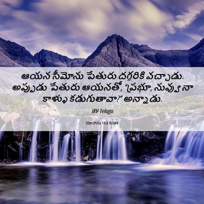 Picture 06 - యోహాను 13:6 TELIRV - ఆయన సీమోను పేతురు - Bible Verse Picture