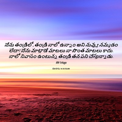 Picture 06 - యోహాను 14:10 TELIRV - నేను తండ్రిలో, - Bible Verse Picture