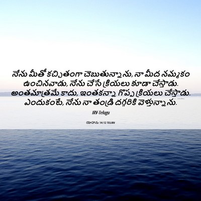 Picture 06 - యోహాను 14:12 TELIRV - నేను మీతో - Bible Verse Picture