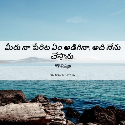 Picture 06 - యోహాను 14:14 TELIRV - మీరు నా పేరిట ఏం - Bible Verse Picture