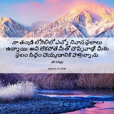 Picture 06 - యోహాను 14:2 TELIRV - నా తండ్రి - Bible Verse Picture