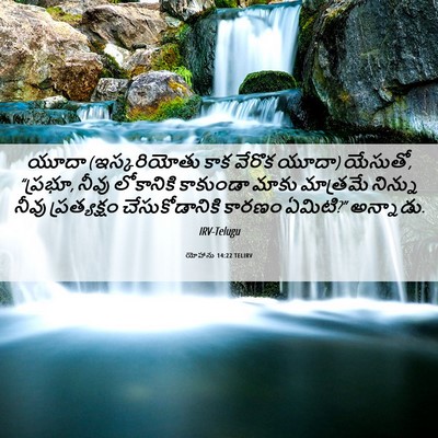 Picture 06 - యోహాను 14:22 TELIRV - యూదా (ఇస్కరియోతు - Bible Verse Picture