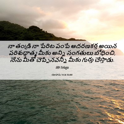 Picture 06 - యోహాను 14:26 TELIRV - నా తండ్రి నా పేరిట - Bible Verse Picture