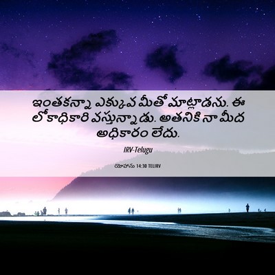 Picture 06 - యోహాను 14:30 TELIRV - ఇంతకన్నా ఎక్కువ - Bible Verse Picture