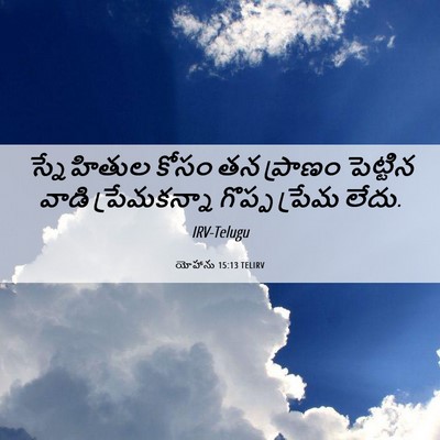 Picture 06 - యోహాను 15:13 TELIRV - స్నేహితుల కోసం తన - Bible Verse Picture