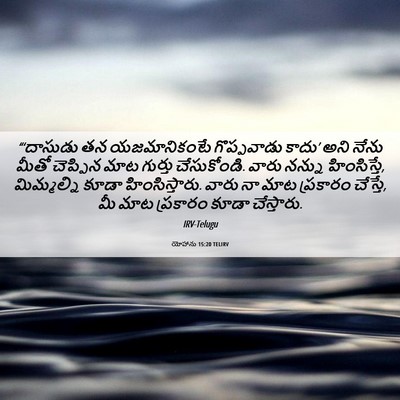 Picture 06 - యోహాను 15:20 TELIRV - “‘దాసుడు తన - Bible Verse Picture