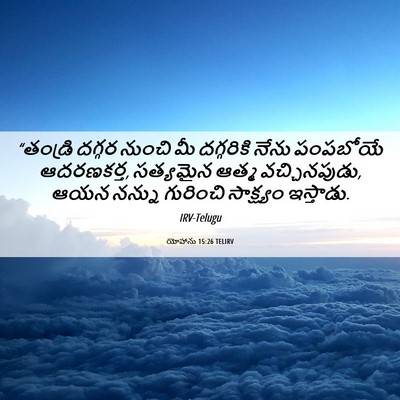 Picture 06 - యోహాను 15:26 TELIRV - “తండ్రి దగ్గర - Bible Verse Picture